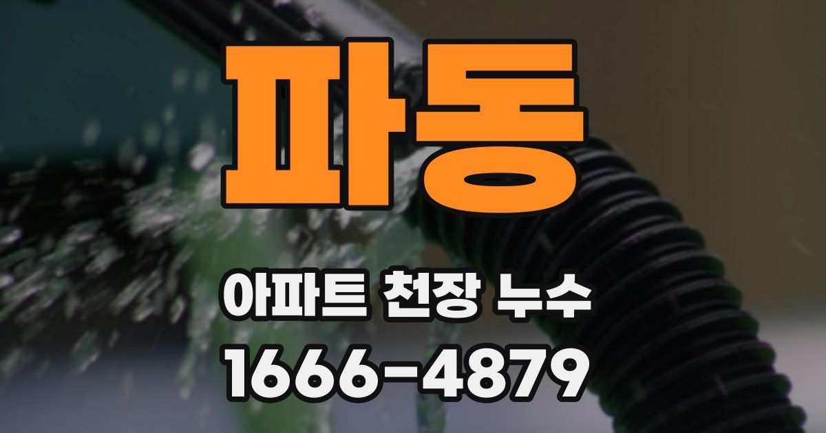 파동 아파트 천장 누수