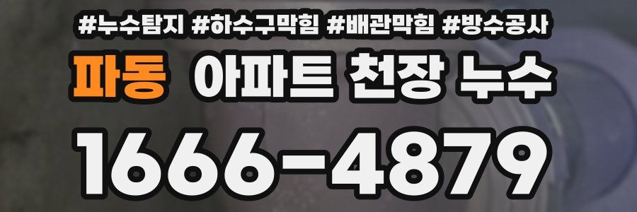 파동 아파트 천장 누수