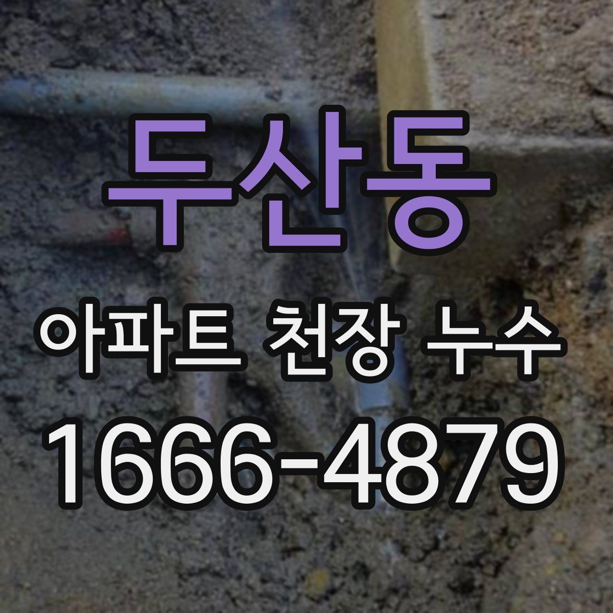 두산동 아파트 천장 누수
