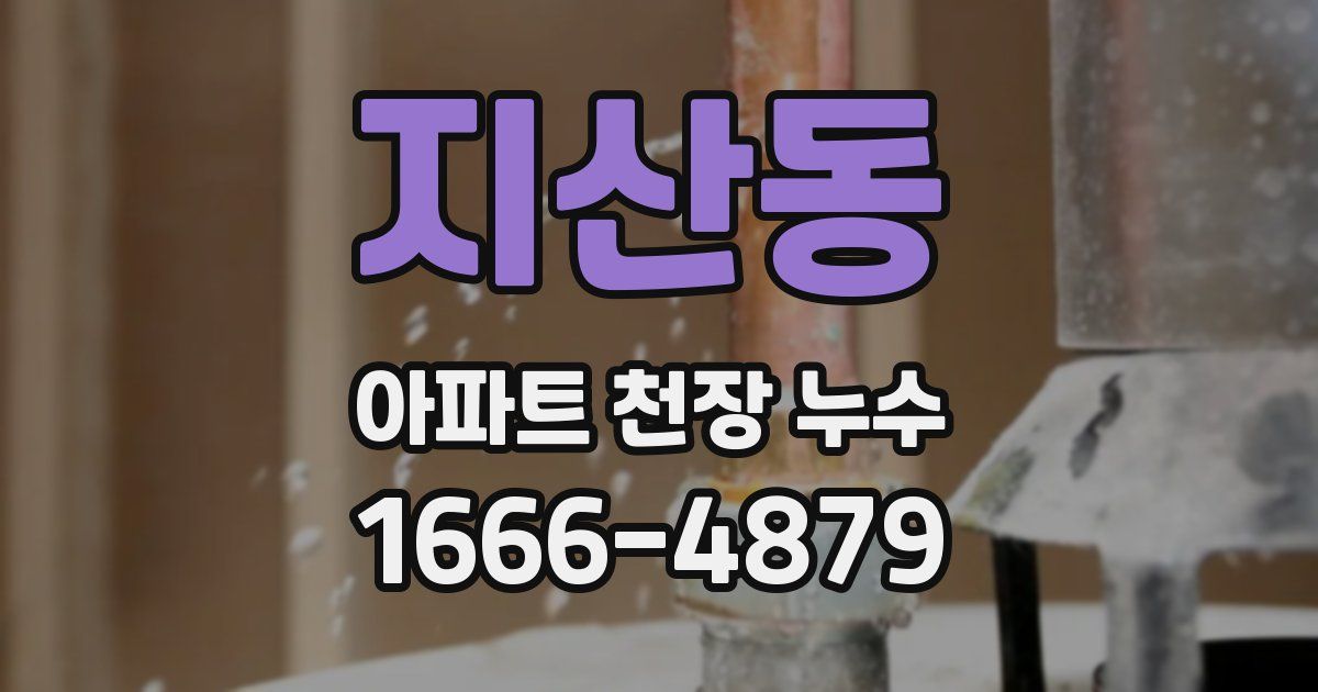 지산동 아파트 천장 누수