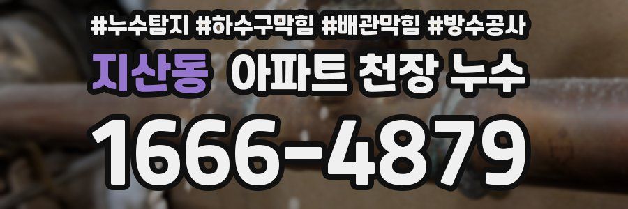 지산동 아파트 천장 누수
