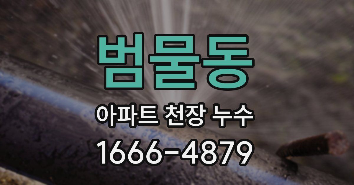 범물동 아파트 천장 누수
