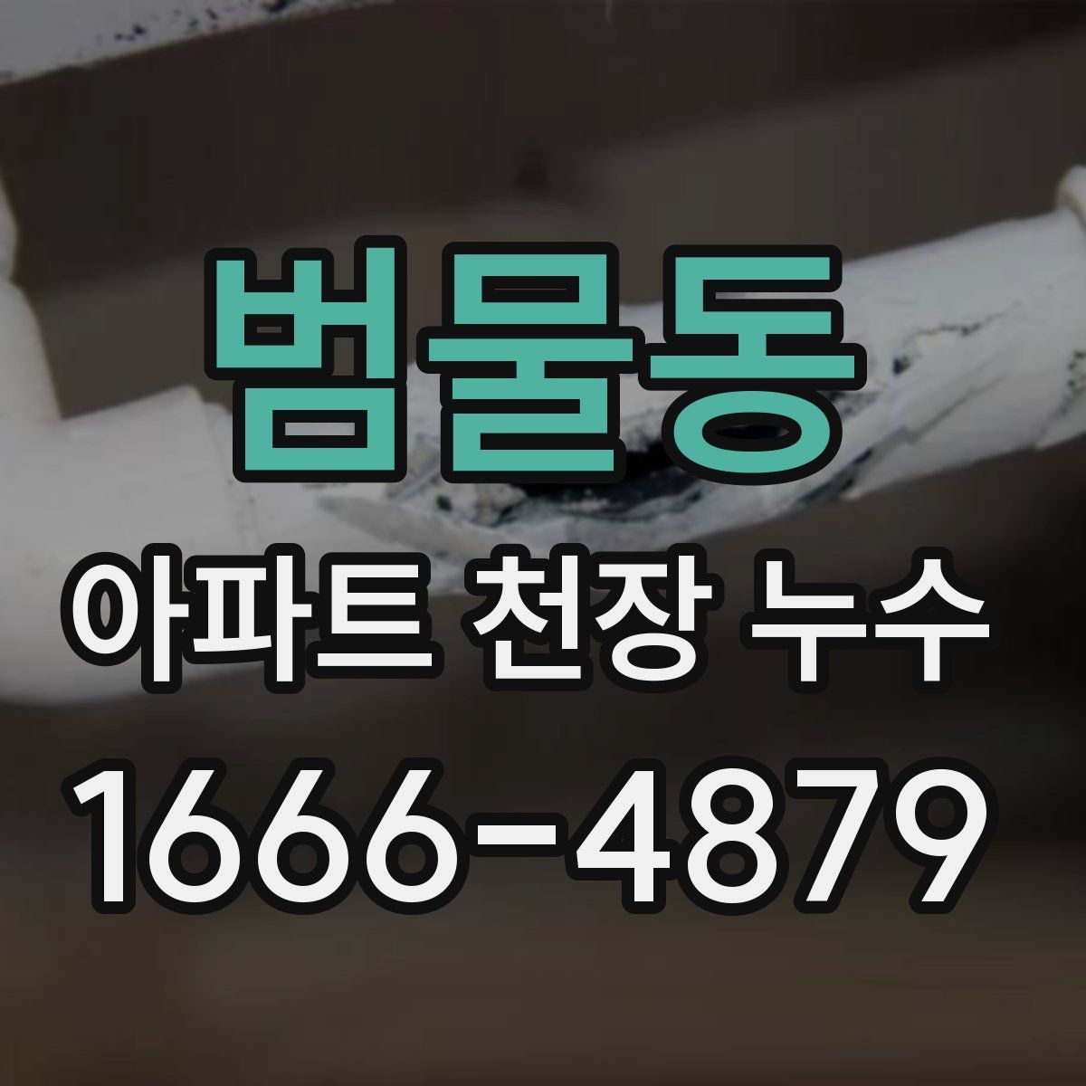 범물동 아파트 천장 누수