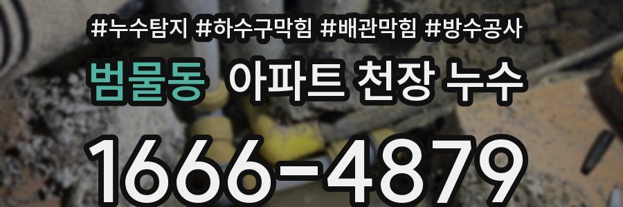 범물동 아파트 천장 누수
