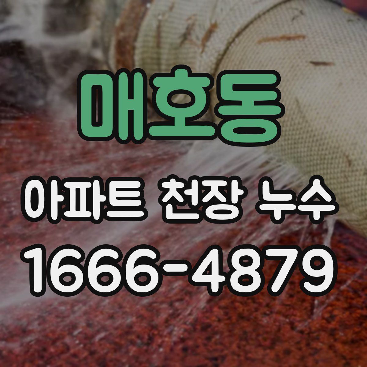 매호동 아파트 천장 누수
