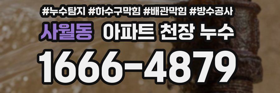 사월동 아파트 천장 누수