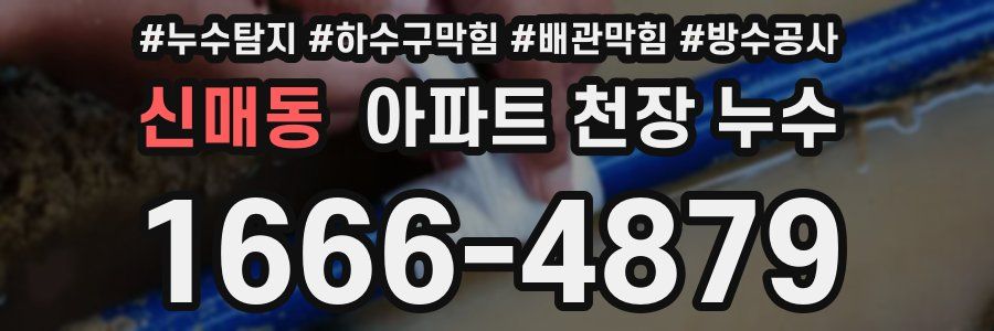신매동 아파트 천장 누수