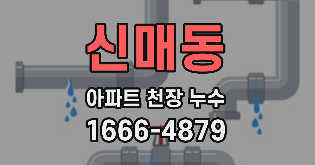 신매동 아파트 천장 누수
