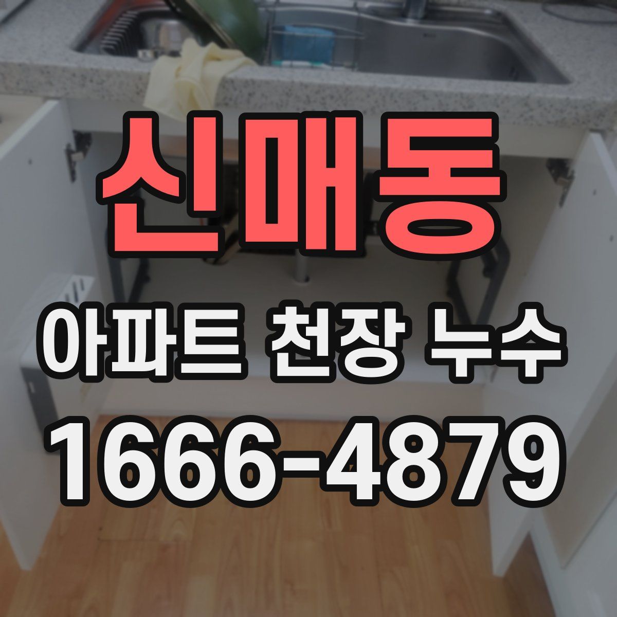 신매동 아파트 천장 누수