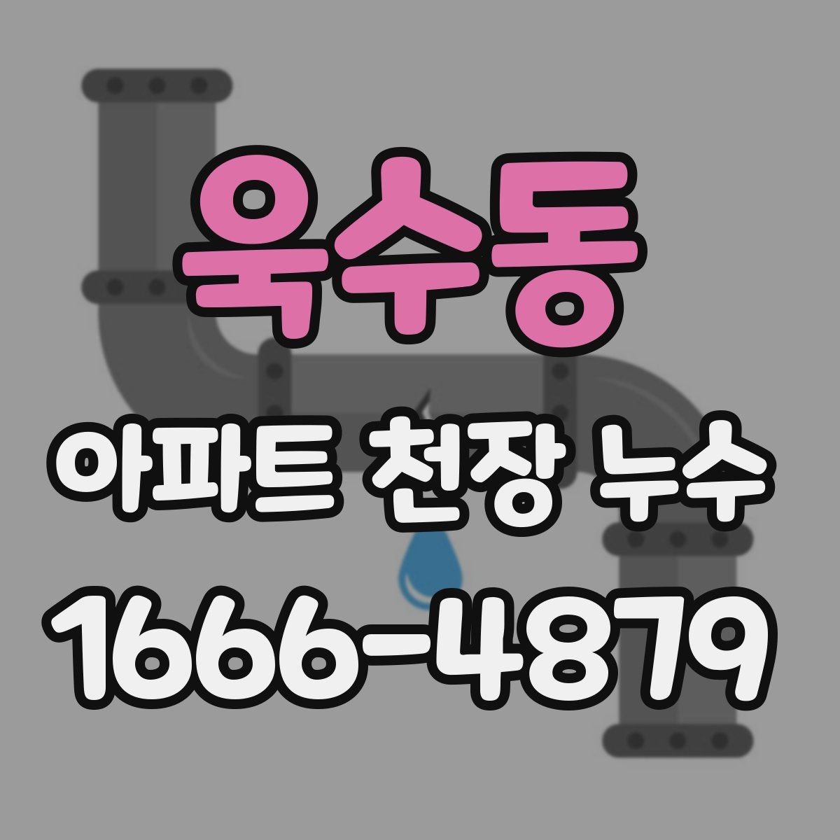 욱수동 아파트 천장 누수