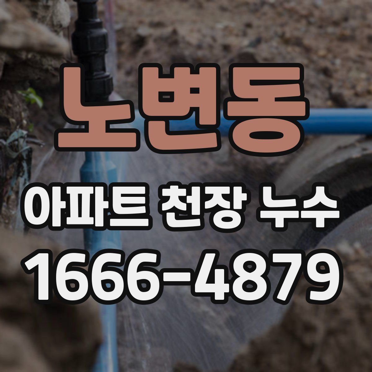 노변동 아파트 천장 누수