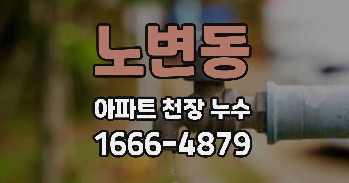 노변동 아파트 천장 누수