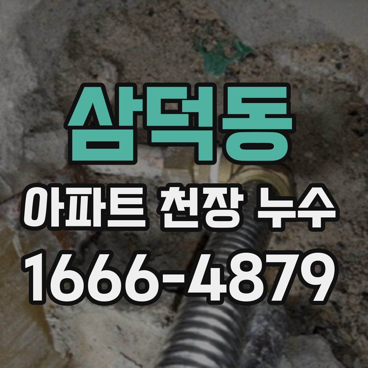 삼덕동 아파트 천장 누수