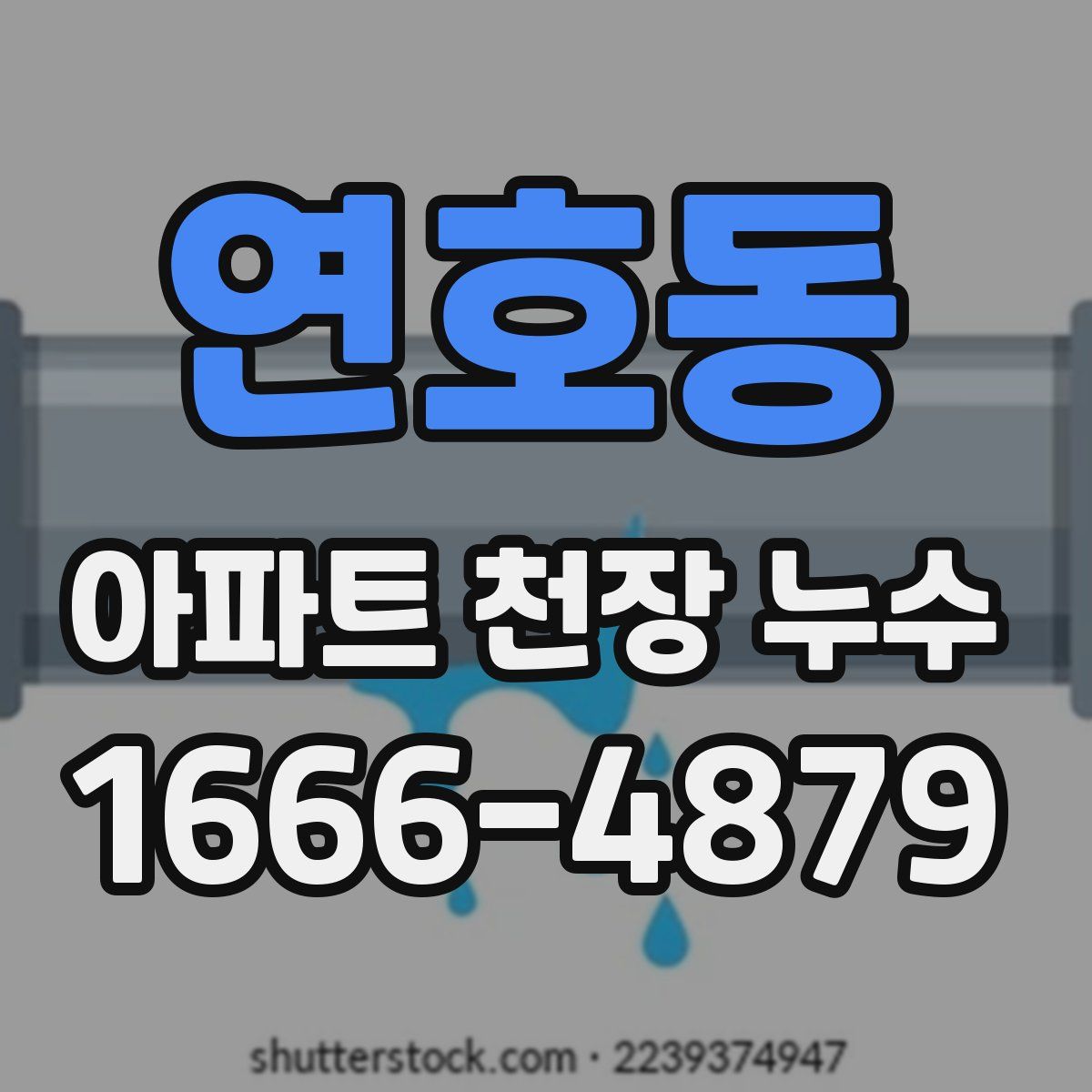 연호동 아파트 천장 누수