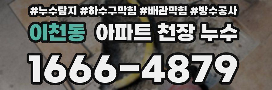 이천동 아파트 천장 누수