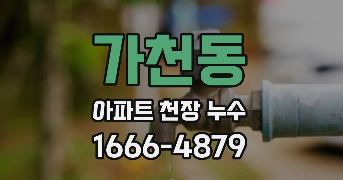가천동 아파트 천장 누수