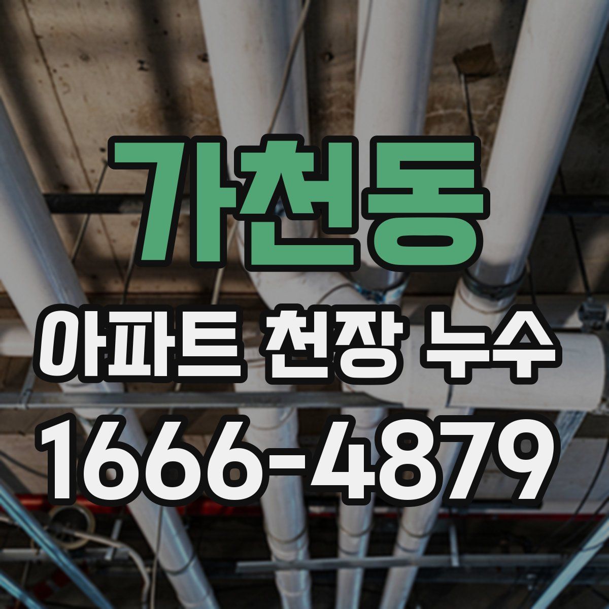 가천동 아파트 천장 누수