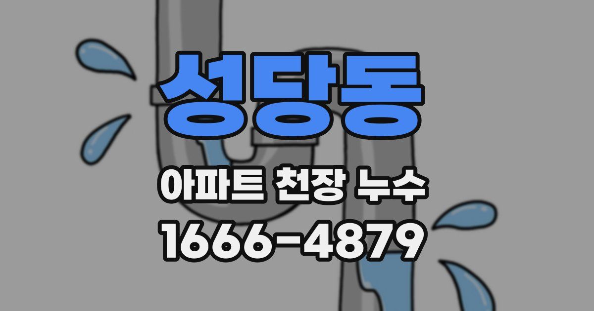 성당동 아파트 천장 누수