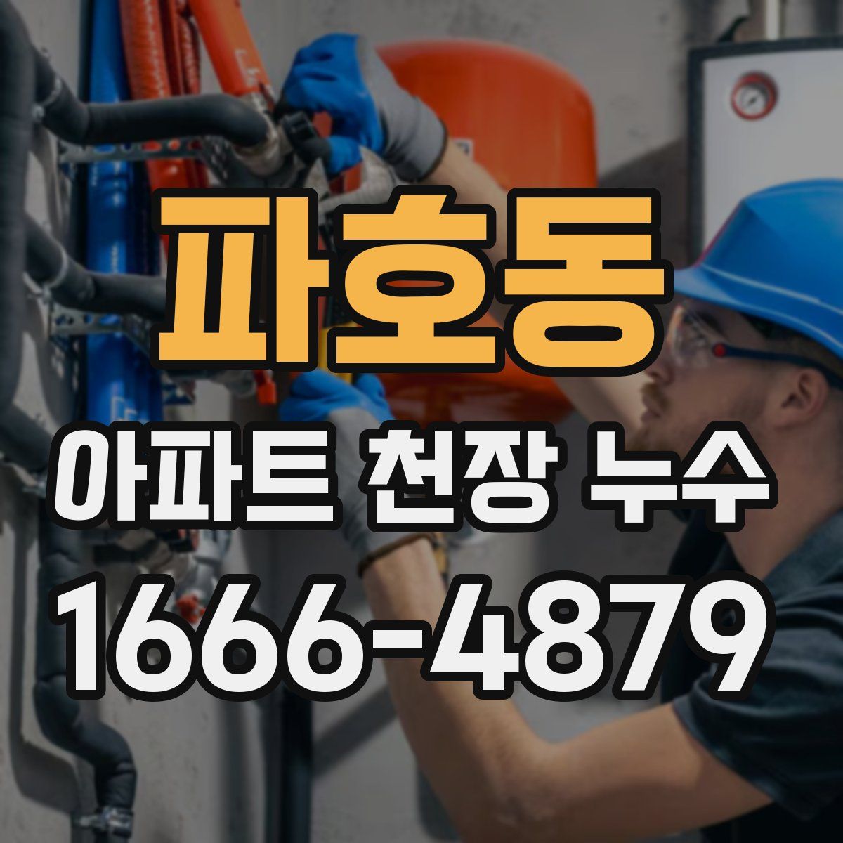 파호동 아파트 천장 누수