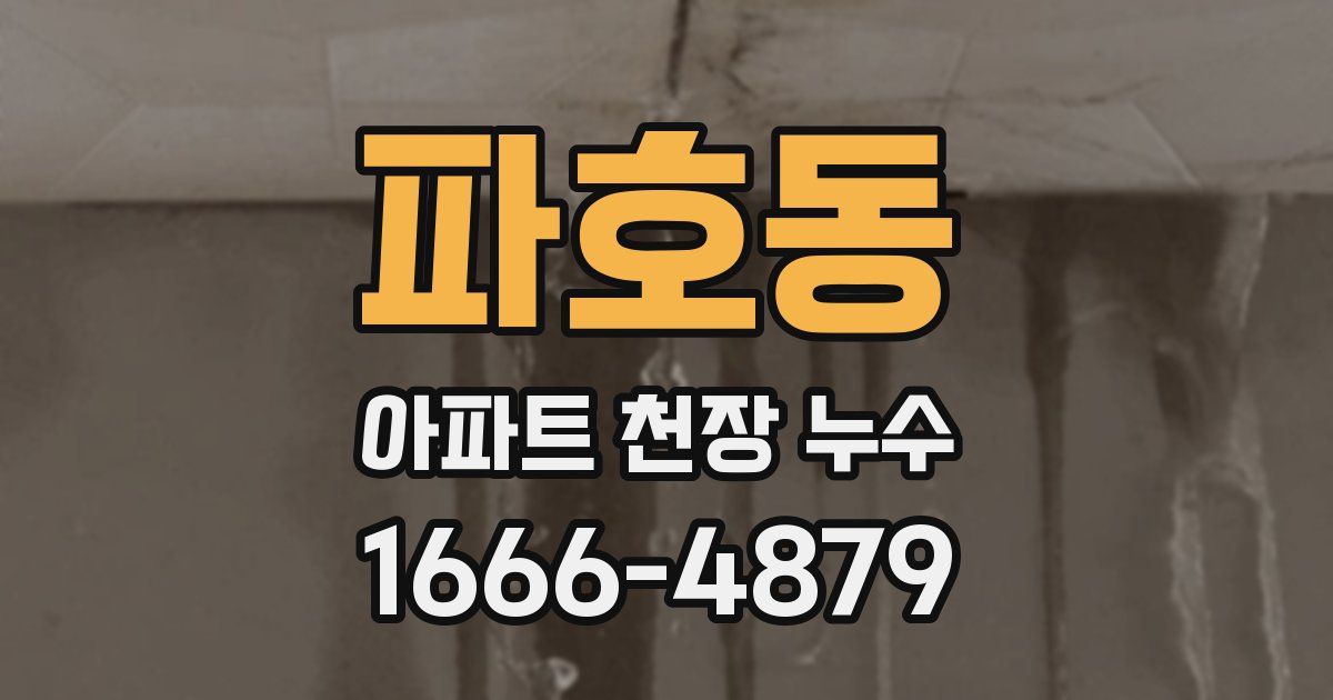 파호동 아파트 천장 누수