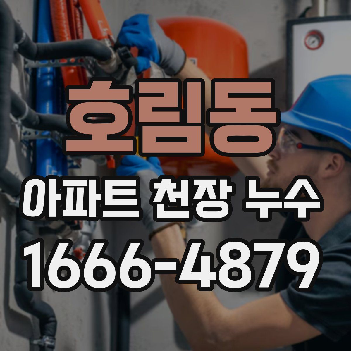 호림동 아파트 천장 누수