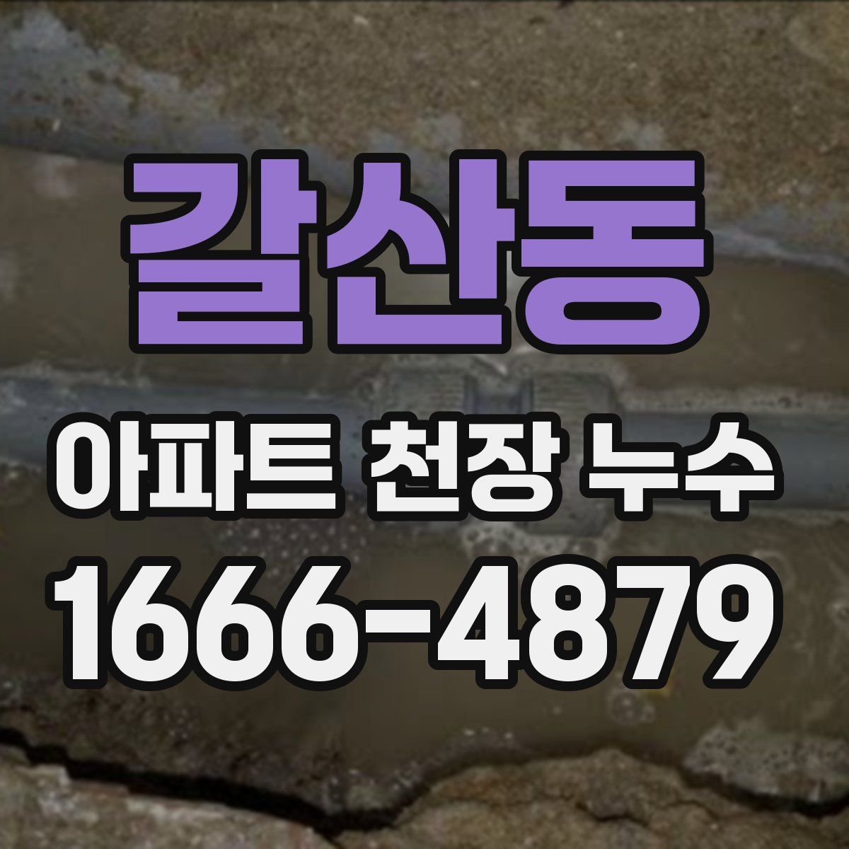 갈산동 아파트 천장 누수