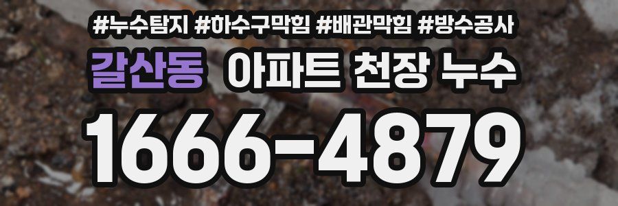 갈산동 아파트 천장 누수