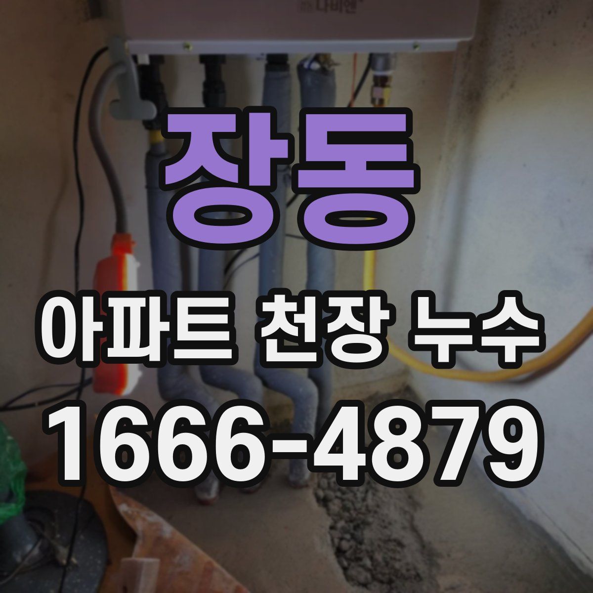 장동 아파트 천장 누수