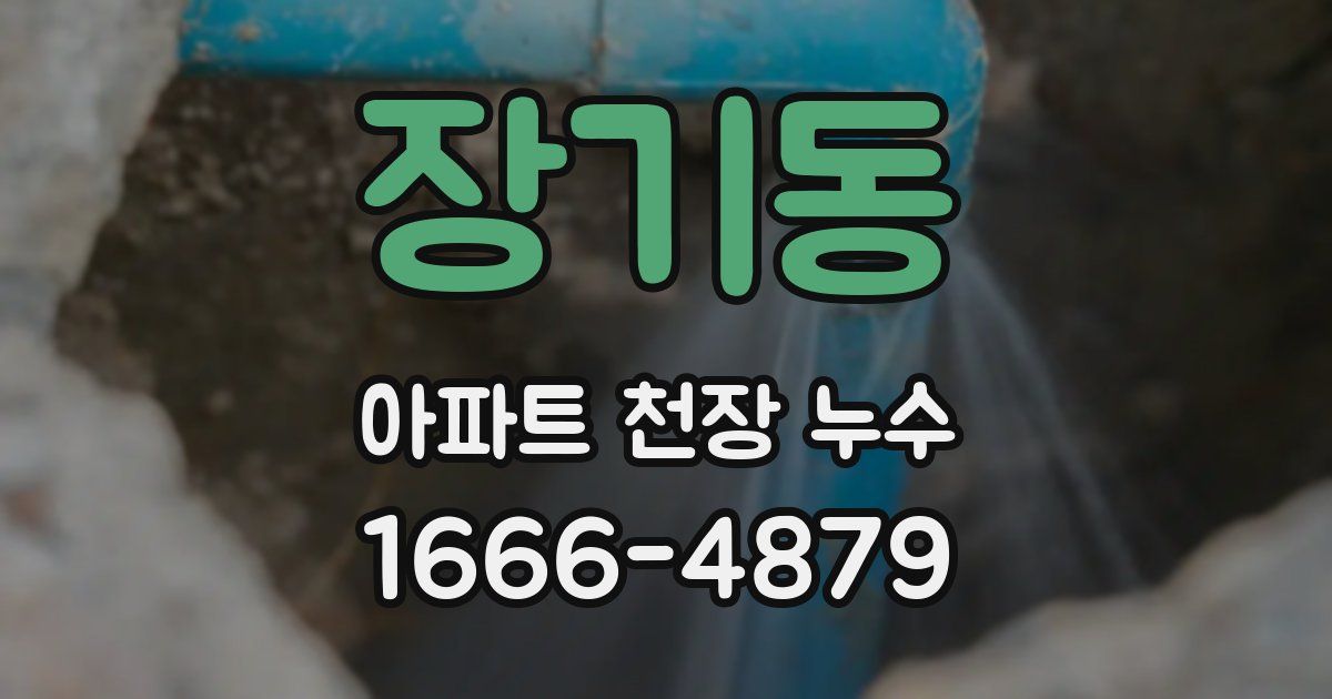 장기동 아파트 천장 누수