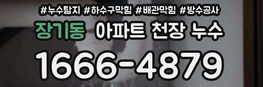 장기동 아파트 천장 누수