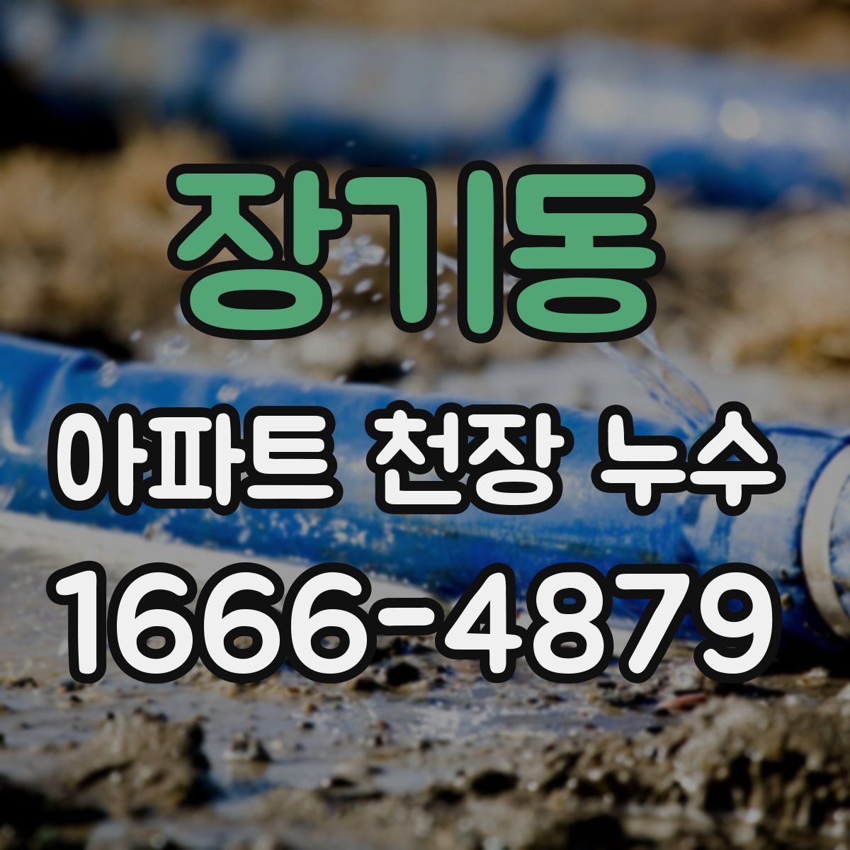 장기동 아파트 천장 누수