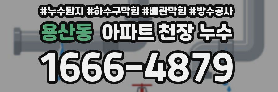 용산동 아파트 천장 누수