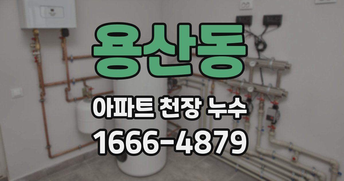 용산동 아파트 천장 누수