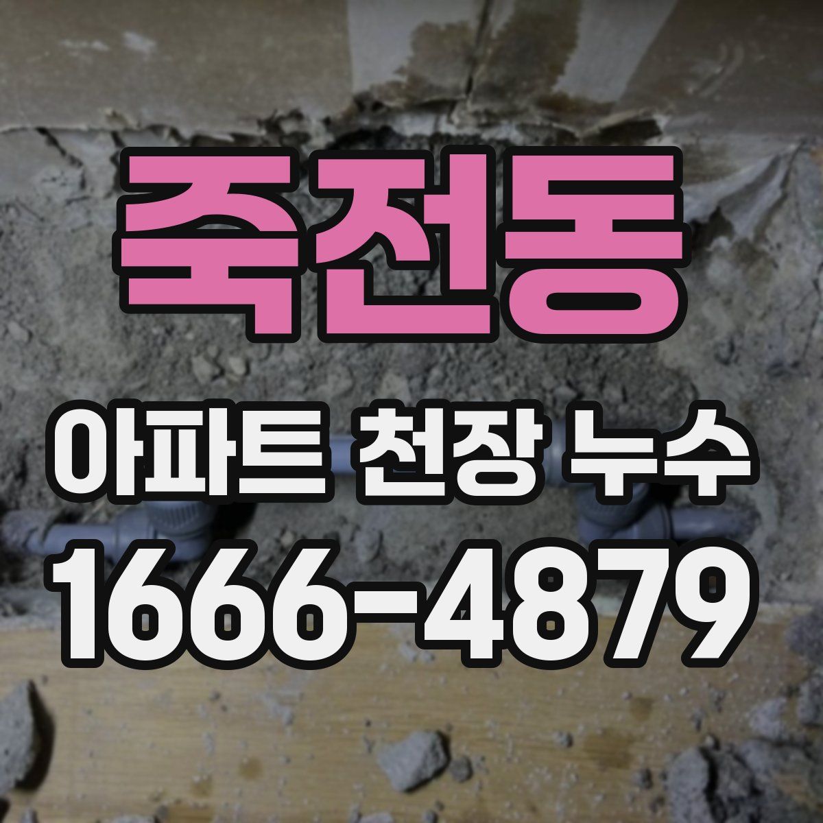 죽전동 아파트 천장 누수