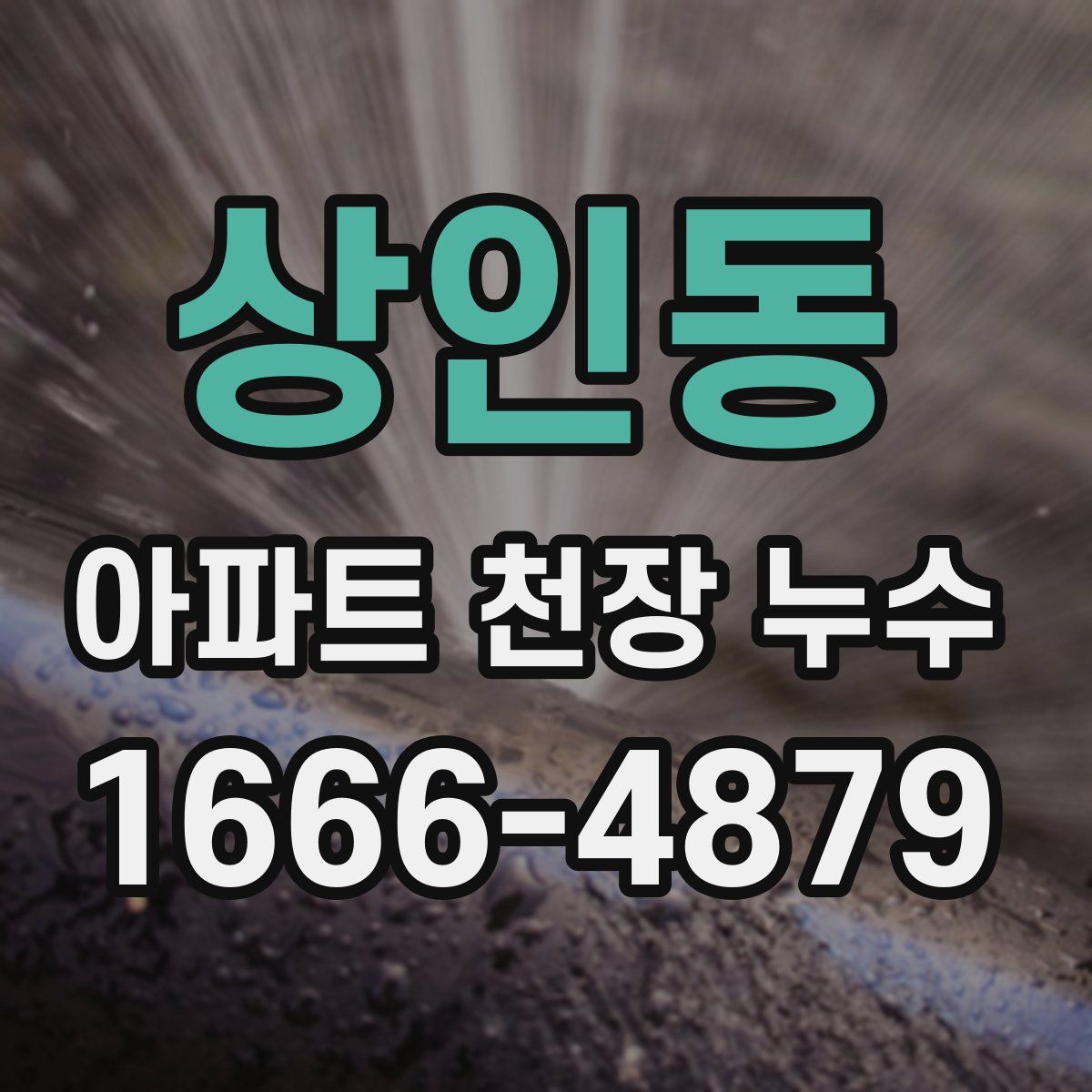 상인동 아파트 천장 누수