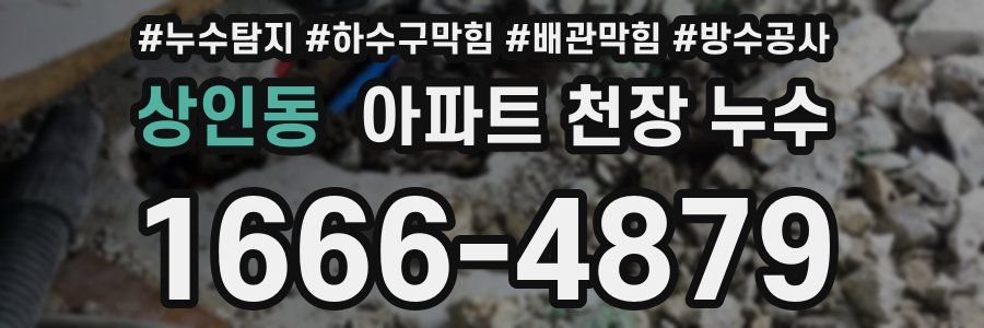 상인동 아파트 천장 누수