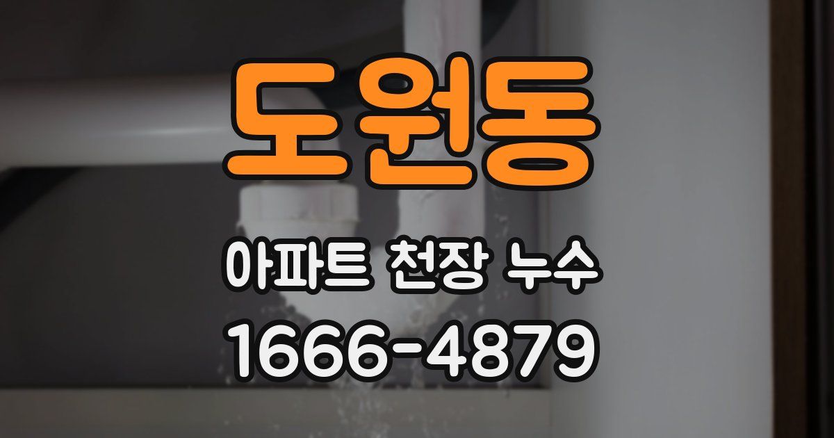 도원동 아파트 천장 누수