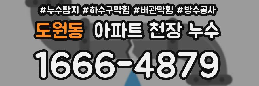 도원동 아파트 천장 누수