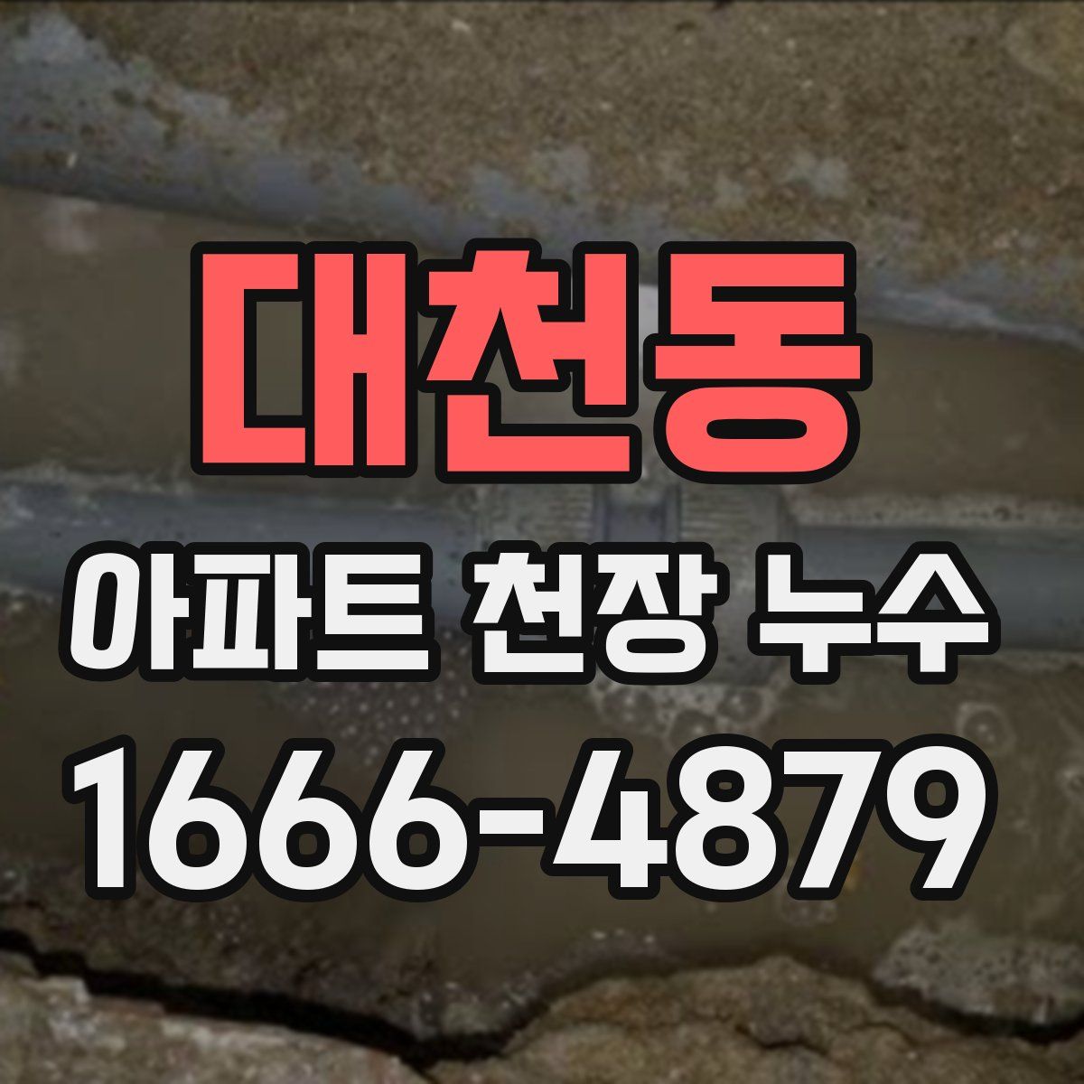 대천동 아파트 천장 누수