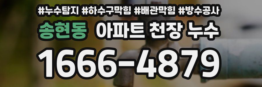 송현동 아파트 천장 누수