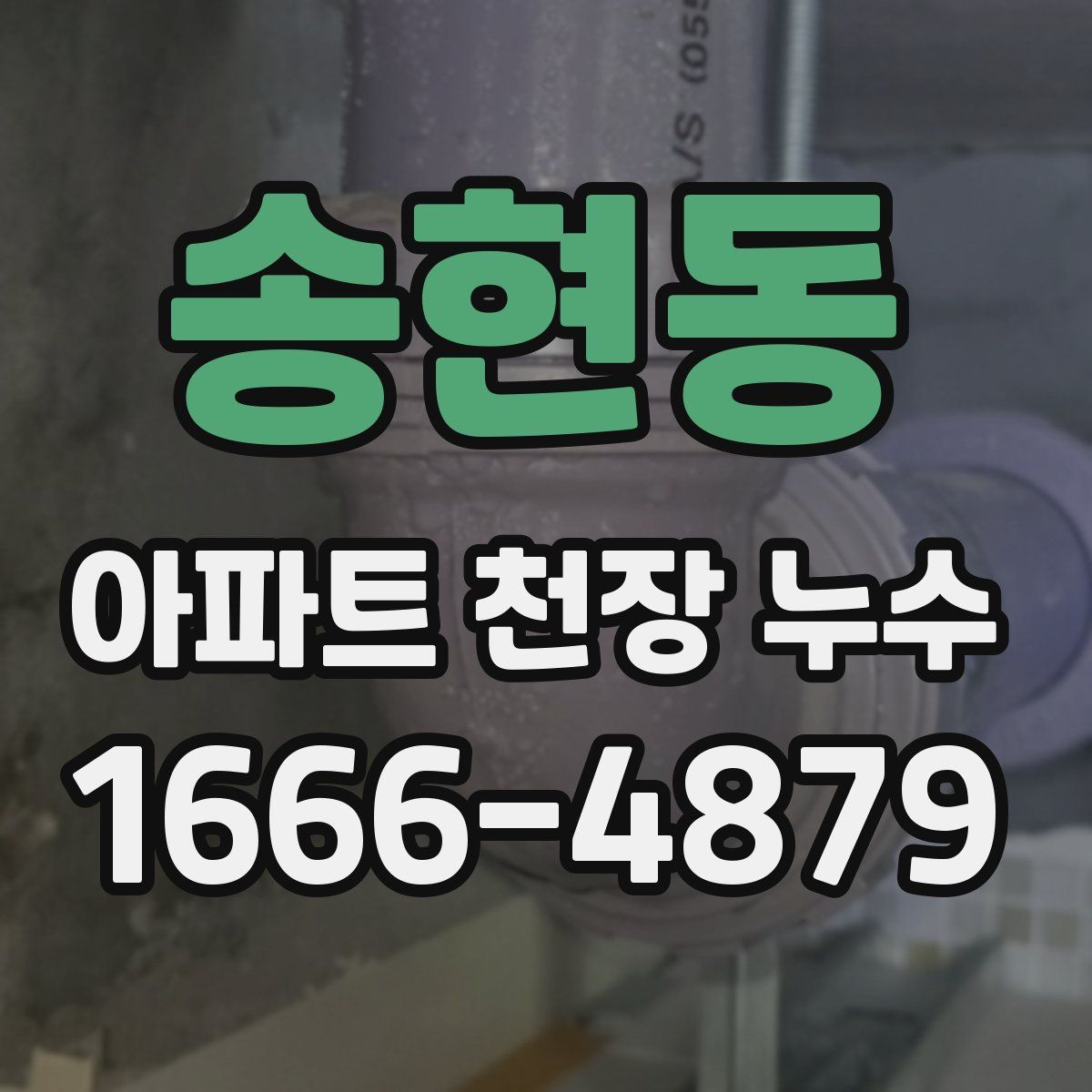 송현동 아파트 천장 누수