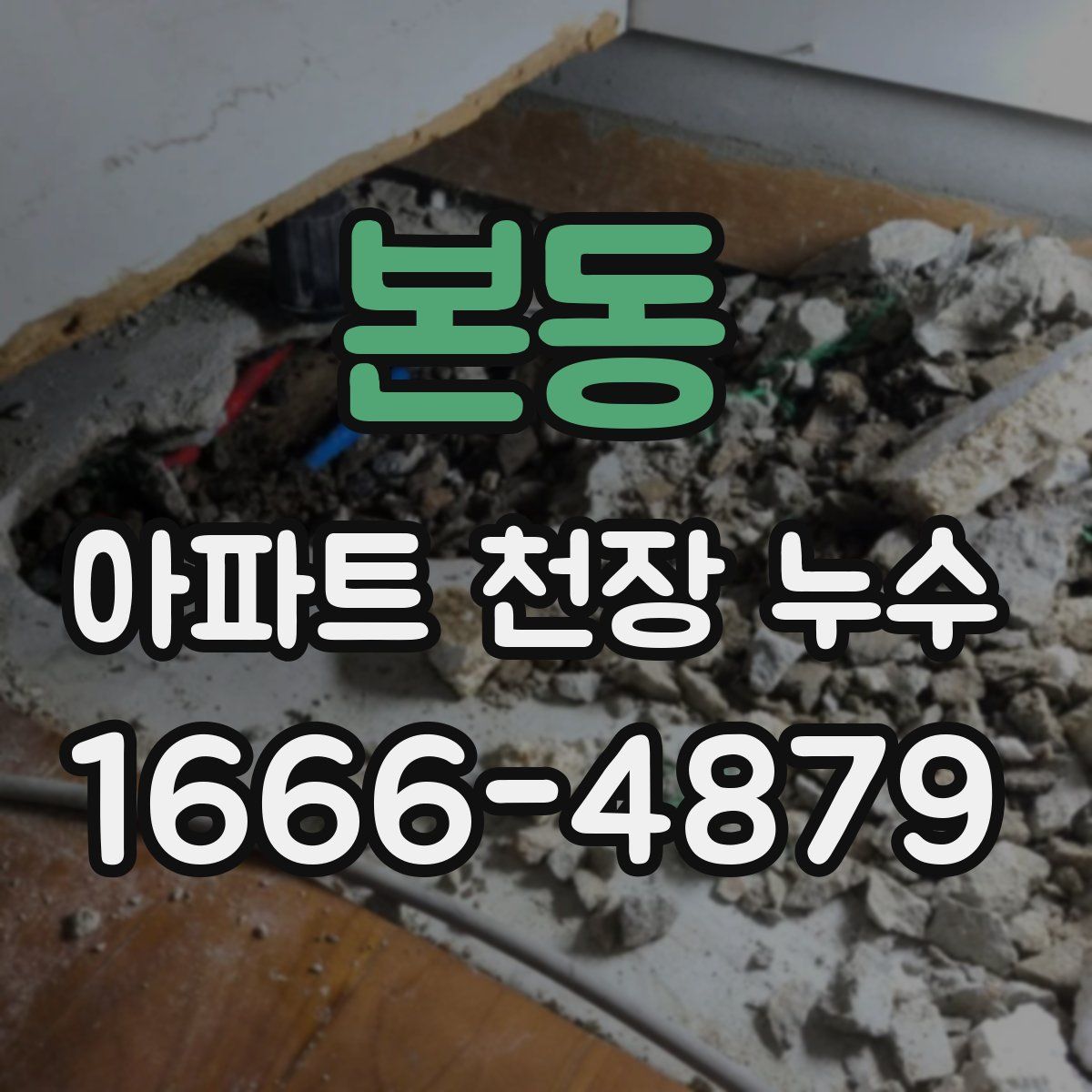 본동 아파트 천장 누수