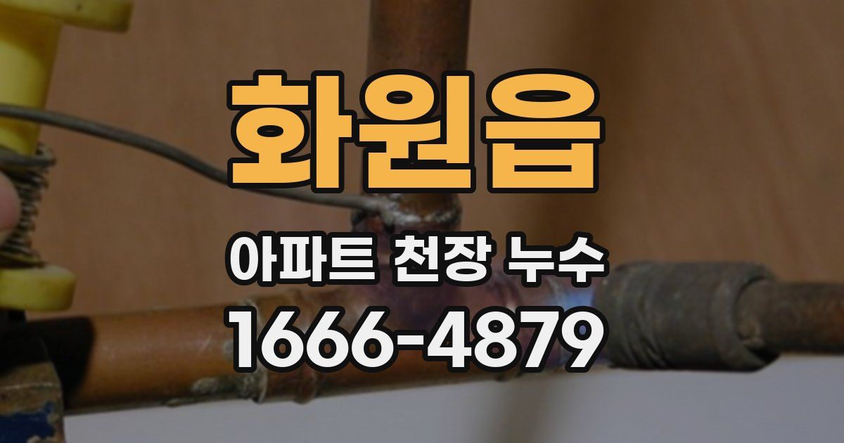 화원읍 아파트 천장 누수