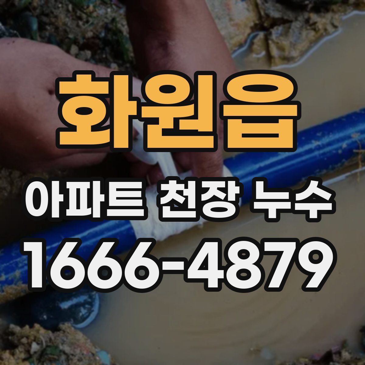 화원읍 아파트 천장 누수