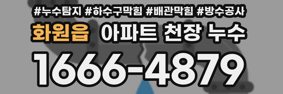 화원읍 아파트 천장 누수