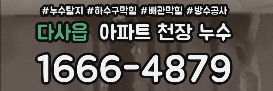 다사읍 아파트 천장 누수