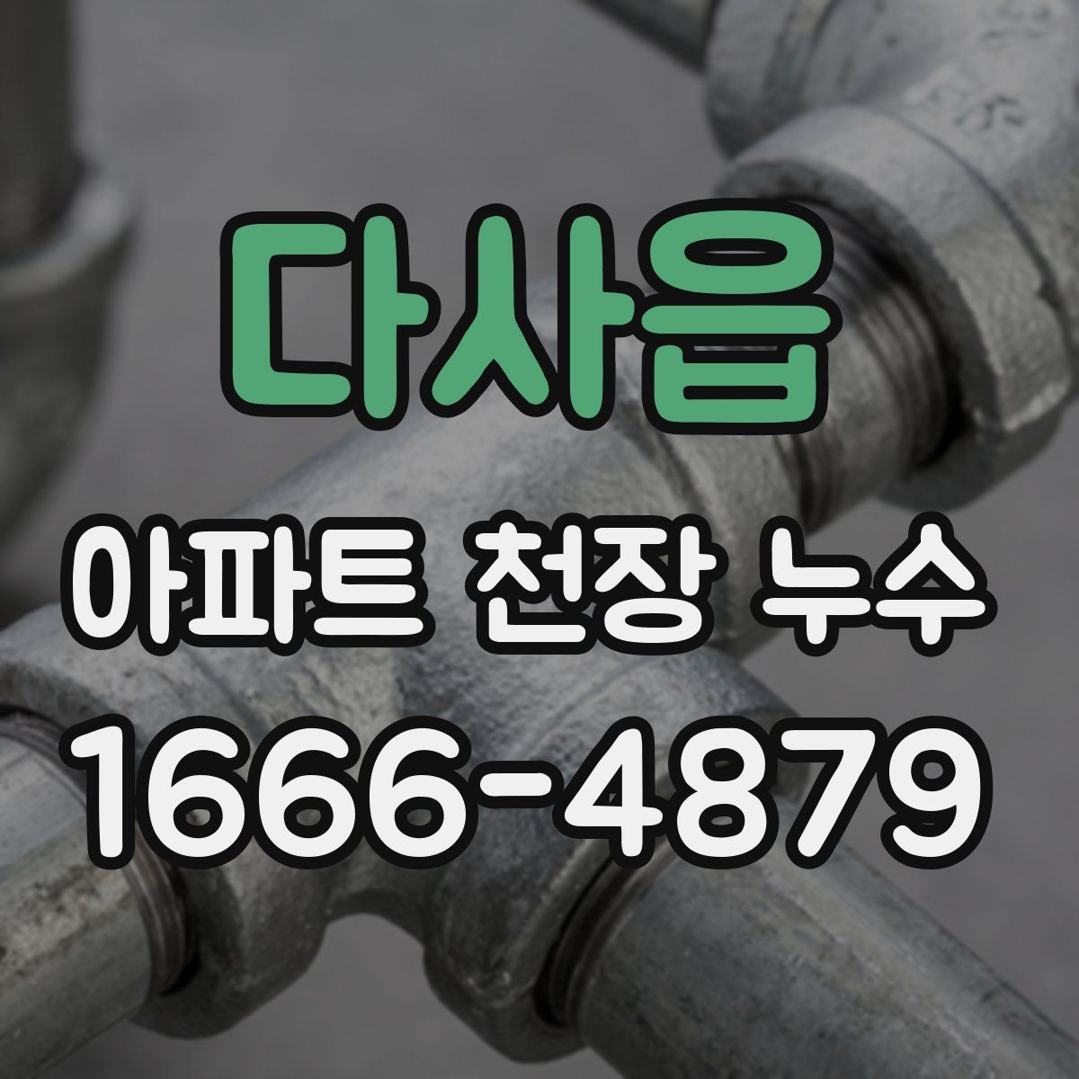 다사읍 아파트 천장 누수