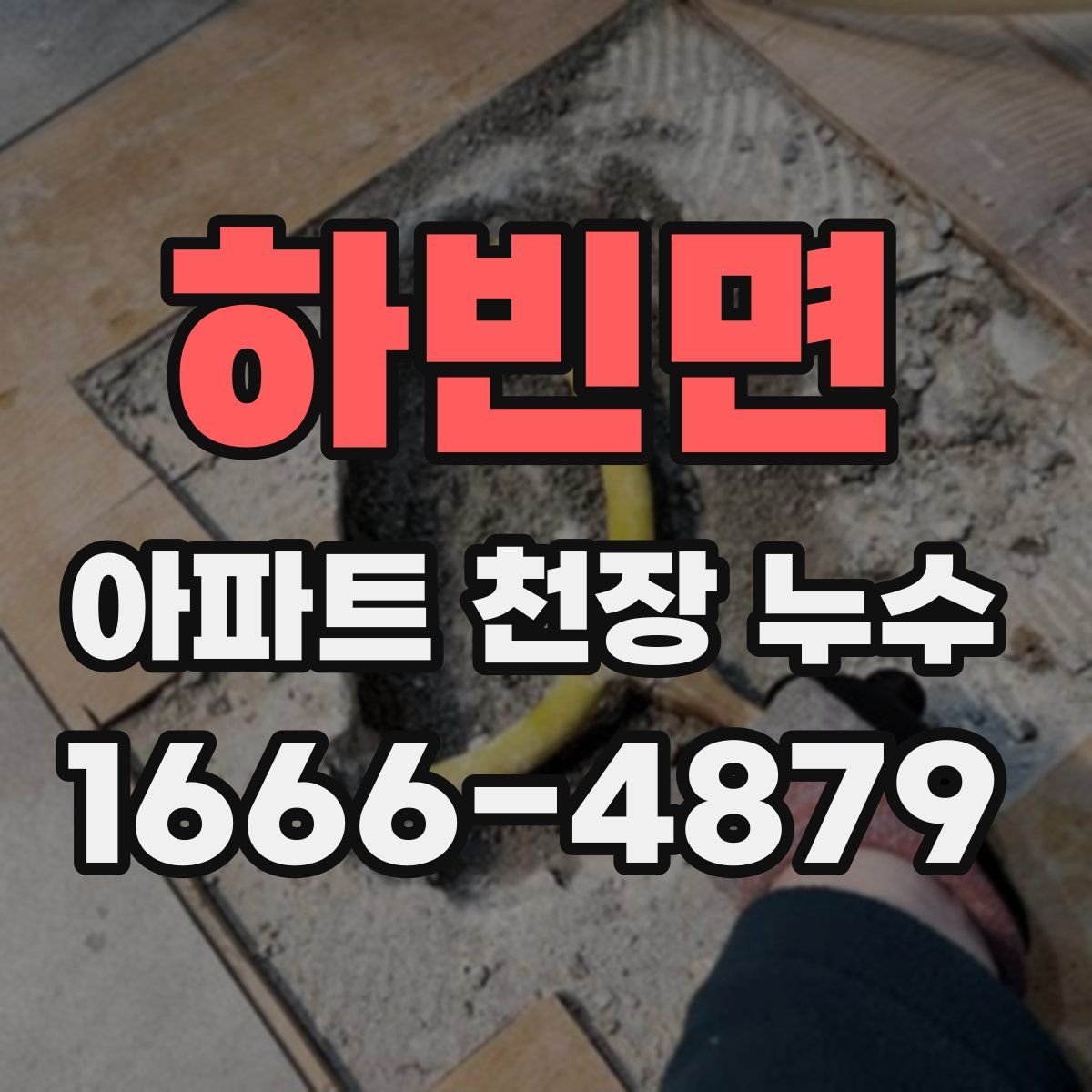 하빈면 아파트 천장 누수