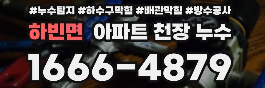 하빈면 아파트 천장 누수