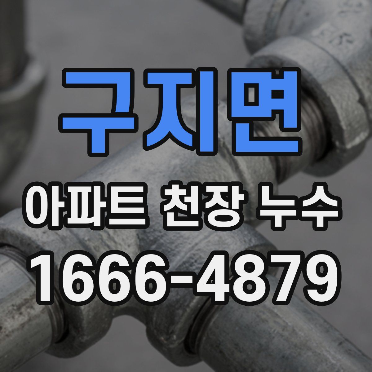 구지면 아파트 천장 누수